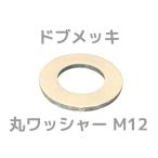 ドブメッキ 丸ワッシャー M12 平ワッシャー ドブワッシャー ドブめっき どぶめっき「取寄せ品」「サイズ交換/キャンセル不可商品」
