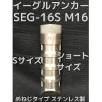 イーグルアンカー SEG-16S 1本 M16 Sサイズ(ショートサイズ) SEGタイプ ステンレス製 コンクリート用/注入方式 SUS 304系 ミリねじ「取寄せ品」