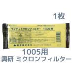 興研 KOKEN マイティミクロンフィルター 1005用 1枚 RL2(95％以上捕集効率) 防じんマスク用 PM1.0 PM2.5対応