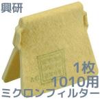 興研 KOKEN マイティミクロンフィルター 1010用 1枚 交換用フィルター 取替え式 防じんマスク用 1010A