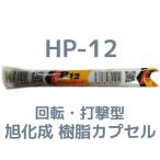 旭化成 ARケミカルセッター HP-12 1本 フィルムチューブ入 ケミカルアンカー HP12 カプセル方式(回転・打撃型)「取寄せ品」