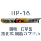 旭化成 ARケミカルセッター HP-16 1本 フィルムチューブ入 ケミカルアンカー HP16 カプセル方式(回転・打撃型)「取寄せ品」