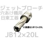 ジェットブローチ ワンタッチタイプ φ12