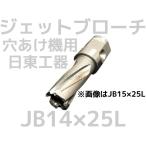 ジェットブローチ ワンタッチタイプ 穴あけ機用 日東工器 JB 14×25L(JBO 14×25L)φ14 16314 日本製「取寄せ品」「サイズ/数量/変更キャンセル不可」