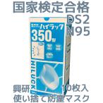 ショッピングインフルエンザ 興研 使い捨て 防じんマスク ハイラック350型 10枚入 区分DS2 日本製 立体接顔クッション PM2.5対応  PM0.5対応 火山灰 インフルエンザ