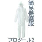 簡易 保護服 プロツール2 L/LL/3L/4L 白 つなぎ ポリプロピレン100% 不織布 防護服 日光物産 PT2「取寄せ品」「サイズ交換/返品不可」
