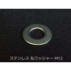 ステンレス 平ワッシャー 丸ワッシャー M12 W1/2 4分(さんぶ) SUS304 ステンレスワッシャー ステン丸ワッシャー「取寄せ品」「サイズ交換/キャンセル不可商品」