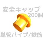 単管キャップ キャッピカ 200個セット