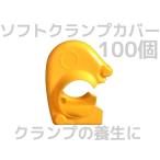 ソフトクランプカバー 100個セット