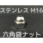  нержавеющая сталь шестиугольник колпачковая гайка M16 SUS304 stain колпачковая гайка средний глаз domed cap nut Stainless steel[ заказ товар ][ размер замена / отмена не возможно товар ]