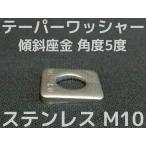 テーパーワッシャー 傾斜座金 M10(3/8) ステンレス SUS304 角度5度「取寄せ品」「サイズ交換/キャンセル不可商品」