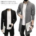 カーディガンニットメンズロング丈カ...
