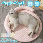 ペットベッド 冷感 夏用 ひんやり ペッ