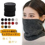 ネックウォーマー メンズ ティペット 裏起毛 保温防寒 男女兼用 リブ編み 小顔効果 ネックウォーマー もこもこ スヌード ボア かわいい エコファー 冬用 寒さ対