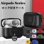 【送料無料 】 【ロック付き】Airpods Pro2 ケース TPU Airpods Pro 第2世代 カバー 頑丈 AirpodsPro カバー かっこいい 指紋防止 エアーポッズプロ2 ケース