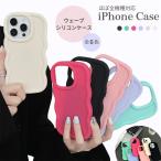 シリコンケース iPhone16 ケース なみなみ iPhone14 ケース 可愛い iPhone 13 ケース うねうね iPhone 11 iPhone 12 ケース 15 pro max plus スマホケース スマ
