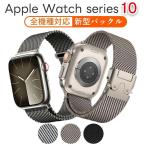 apple watch 10 交換バンド 2024 ステンレス 新型 Apple Watch バンド ミラネーゼループ Apple Watch series10用 全機種対応 49mm 46mm 45mm 44mm 42mm 41mm 40m