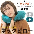 ネックピロー 首 快適 首枕 トラベル 旅行用 飛行機 新幹線 快適 防水 手動ポンプ 簡単 肩こり コンパクト