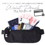 ショッピング腹巻 ウエストポーチ セキュリティ パスポート 貴重品 海外旅行 スキミング防止 薄型 腹巻 隠せる 防水