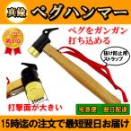 ペグハンマー 真鍮 キャンプ camping スチール 鉄 木製 金槌 テント タープ キャンプ ペグ抜き 鋳造ペグ 強力 本格的 ストラップ