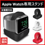 Apple Watch アップルウォッチ スタンド 卓上 充電スタンド シリコン Series 1 2 3 4 5 充電器 用 小型 コンパクト シンプル 全機種 38mm 40mm 42mm 44mm 対応