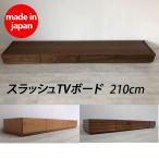  slash 210TV панель Северная Европа вкус Mid-century ТВ-тумба из дерева низкий шкафчик телевизор панель дверь выдвижной ящик местного производства грецкий орех чистота TV шт. натуральное дерево сделано в Японии 