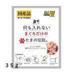 ショッピングサンヨー 送料無料　STIサンヨー　何も入れない　まぐろだけのたまの伝説　35ｇ×48個セット　猫用　パウチ　栄養補完食