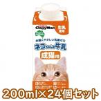 送料無料・同梱不可　ドギーマンハヤシ　ネコちゃんの牛乳　成猫用　200ml×24個セット　猫用　ミルク　成猫用