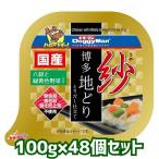 Yahoo! Yahoo!ショッピング(ヤフー ショッピング)送料無料・同梱不可　ドギーマンハヤシ　紗　博多地どり　六穀と緑黄色野菜入り　100ｇ×48個セット　犬用　レトルト　一般食　国産　お取り寄せ商品※