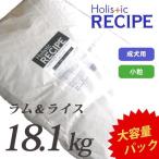 送料無料・正規品　パーパス　ホリスティックレセピー　成犬用　ラム＆ライス小粒18.1ｋｇ　大袋　同梱・目隠し不可