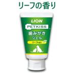 ライオン　PETKISS　歯みがきジェル　リーフの香り　40ｇ　歯みがき　犬猫用