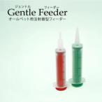 ジェントルフィーダー　先端が違う2本セット【ペット用　介護・薬用】液体を与える時の便利グッズ●　ファンタジーワールド