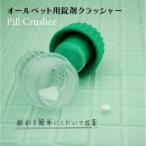 ピルクラッシャー　ファンタジーワールド 錠剤を簡単にくだいて投薬★薬嫌いなペットにも、好みのフードにトッピングするだけ！