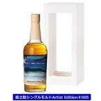 シングルモルト 嘉之助 Artist Edition #