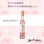 五一ワイン　花びらワイン　375ml 　桜入り　春限定　ギフト　桜ワイン　お花見　母の日　プレゼント　ロゼワイン　ホワイトデー　バレンタイン