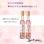 Yahoo! Yahoo!ショッピング(ヤフー ショッピング)五一ワイン　花びらワイン　375ml　２本入りギフトセット 　桜入り　春限定　贈答用　ギフト　桜ワイン　お花見　母の日