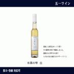 Yahoo! Yahoo!ショッピング(ヤフー ショッピング)五一わいん 氷菓の雫 白 デザートワイン 白ワイン 長野ワイン 極甘口 ギフト プレゼント バレンタイン ワイン ナイアガラ ナイヤガラ