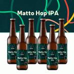 マット ホップ IPA　6本セット　Matto Hop IPA　 8PeaksBREWING　クラフトビール　地ビール　八ヶ岳　ビール