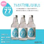 アルカス77　アルコール消毒　360ml×３本　飲用不可　77％　仙醸　アルカス　国産　消毒液　除菌