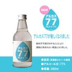 アルカス77　360ml　仙醸酒造　アルコール　スピリッツ　消毒アルコール　77％　仙醸　除菌　消毒用　手指消毒　ウイルス対策