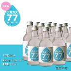 アルカス77　1ケース　アルコール消毒　360ml×12本　飲用不可　77％　仙醸　　高濃度エタノール製品　アルカス　消毒液　除菌