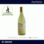 アルプスワイン  ミュゼドゥヴァン　ダイナスティ　塩尻シャルドネ　2019　720ml　長野県産　ワイン　白ワイン　 NAGANOワイン6本以上送料無料　MDV