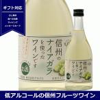 フルーツワイン　信州 ナイアガラワイン　500ml　アルプスワイン　長野県産ナイアガラ　低アルコール　甘口　