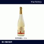 アルプスワイン　信州