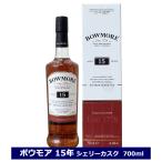 ボウモア 15年 シェリーカスク フィニッシュ 43度 700ml 並行輸入品 BOWMORE シェリー スコッチ ウイスキー ギフト 箱付 ウイスキー