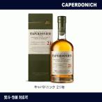 キャパド二ック 21年  700ml 48度 シークレットスペイサイド スコッチ スペイサイド シングルモルト ウイスキー CAPERDONICH キャパドニック