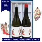 ギフト 日本酒 神渡 コネクション 紅白 ワイン貯蔵 720ml×2本 MIWATARI CONNECTION 純米吟醸 RED WHITE 日本酒セット 飲み比べ 坂城葡萄酒醸造