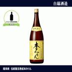 福来純　伝統製法　熟成本みりん　1.8L　白扇酒造　一升瓶 　本みりん　6本以上送料無料　よりどりその他　