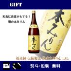 ギフト　福来純　伝統製法　熟成本みりん　1.8L　白扇酒造　一升瓶 　本みりん　調味料　ギフト　包装