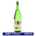 本金 新酒 すっぴん太一 本醸造 無濾過生原酒 1800ml 一升瓶 クール配送 日本酒 長野県 諏訪 酒ぬのや本金酒造 太一